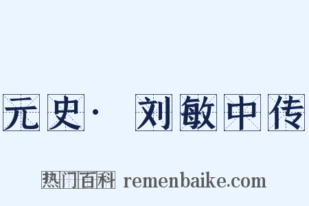 元史·刘敏中传是什么意思的图片